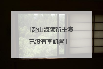赴山海领衔主演已没有李凯馨